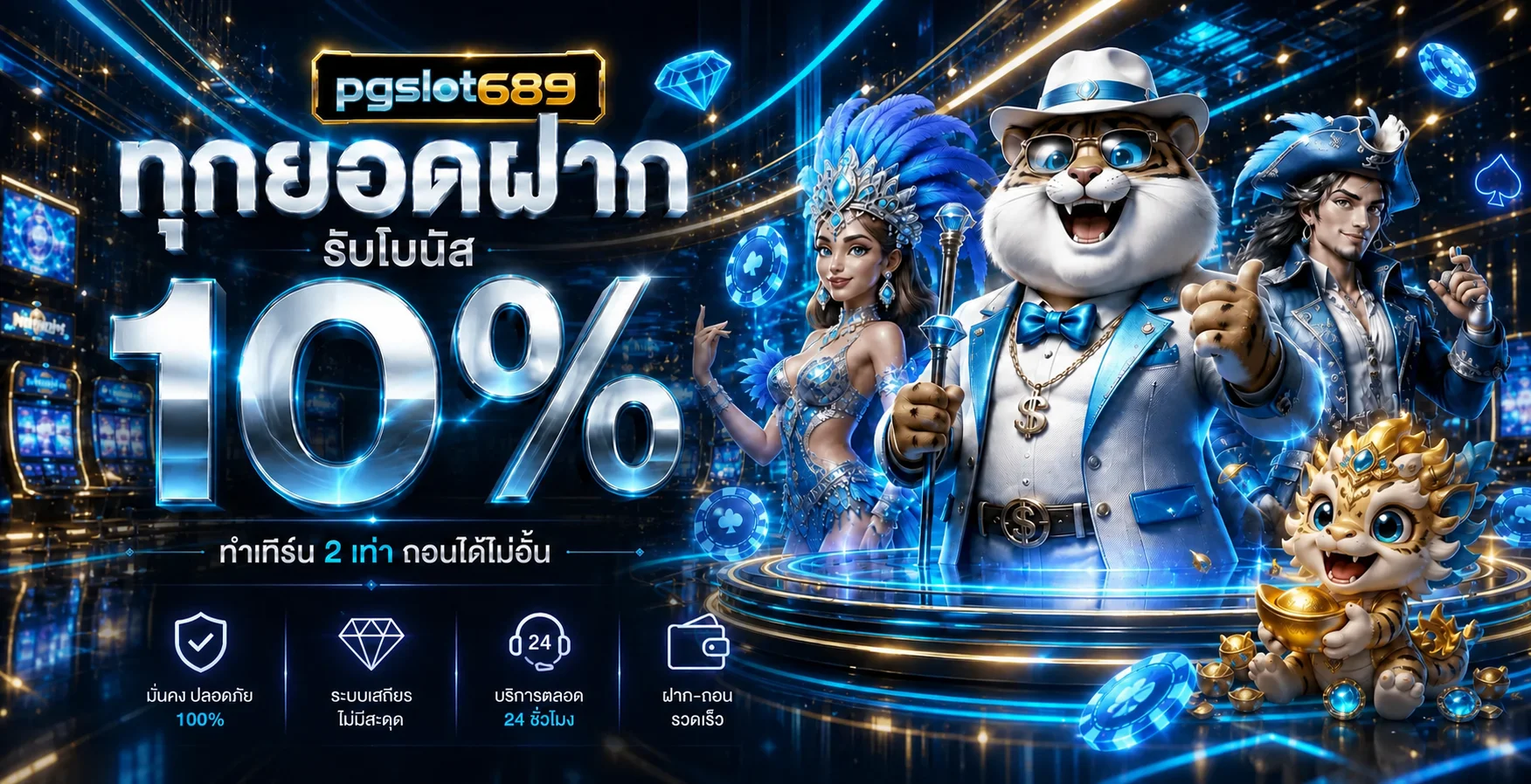 pgslot689 โบนัสฝาก 10% ทำเทิร์น 2 เท่า สล็อตออนไลน์ทุกค่าย