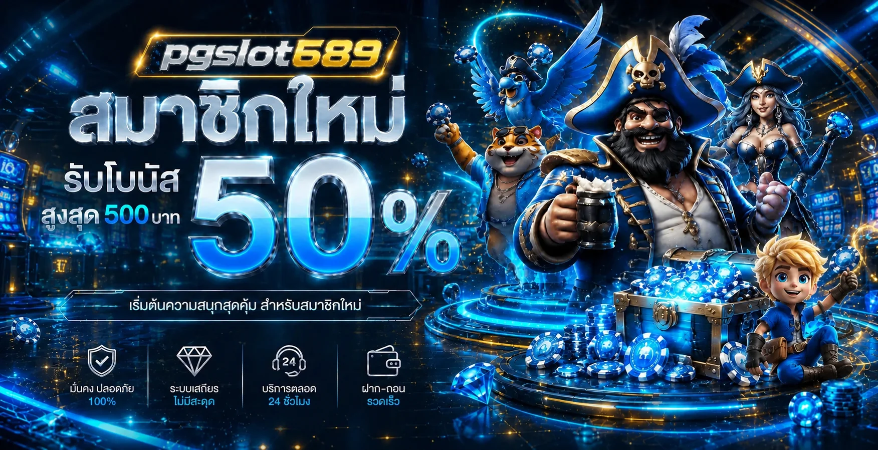 pgslot689 โบนัสสมาชิกใหม่ 50% สูงสุด 500 บาท คาสิโนออนไลน์เว็บตรง