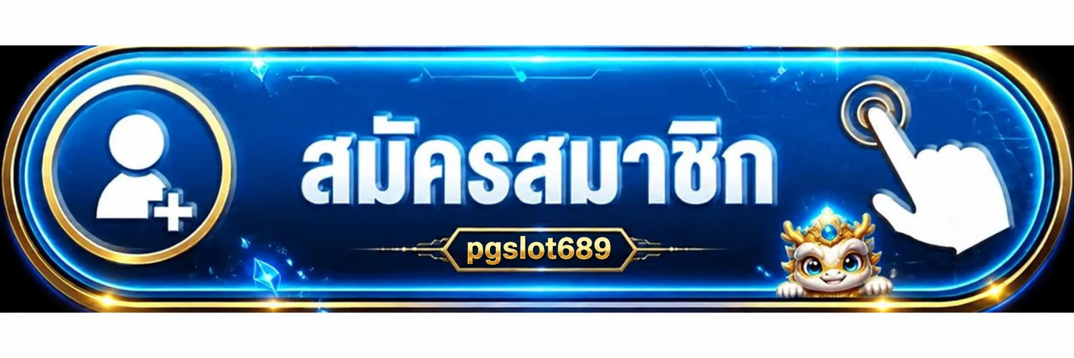 ปุ่มสมัครสมาชิก pgslot689 ทางเข้าเล่นเว็บตรง 24 ชั่วโมง